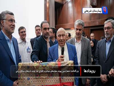 جشن ده‌هزارمین پیوند سلول‌های بنیادی، تجلیل از یک استاد خستگی ناپذیر و افتتاح خط تولید دارو در بیمارستان شریعتی 